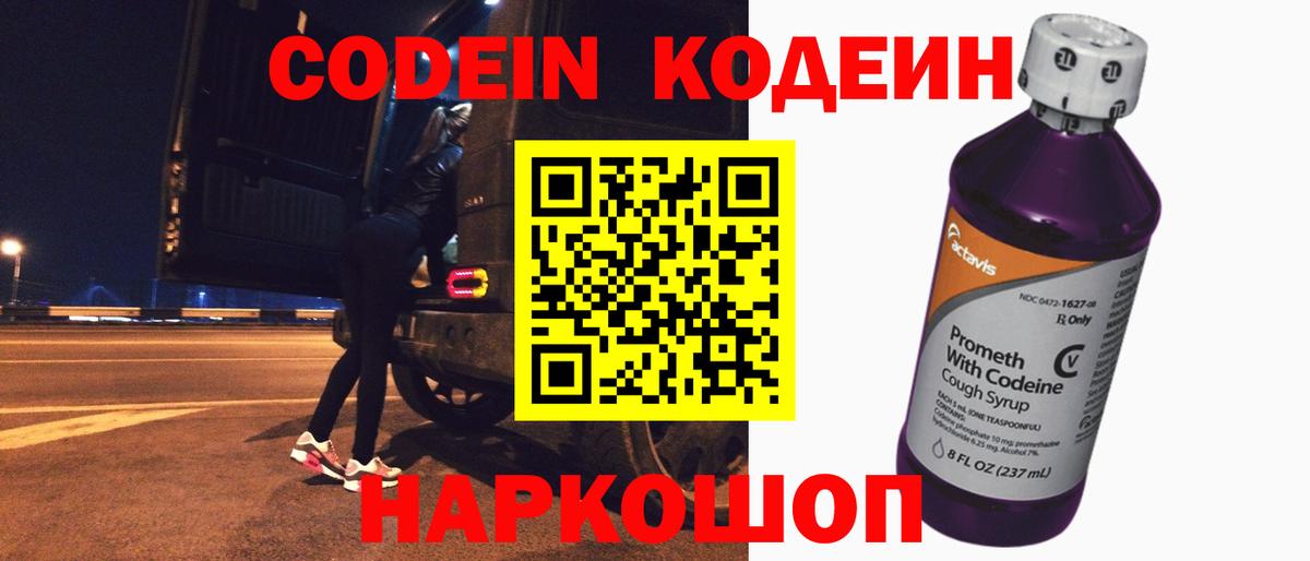 Codein напиток Lean (лин)  Вход с VPN  Заринск 